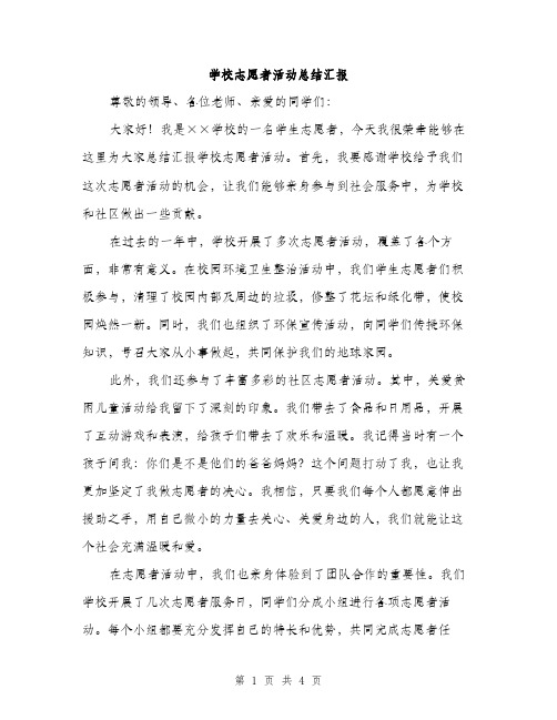 学校志愿者活动总结汇报（二篇）