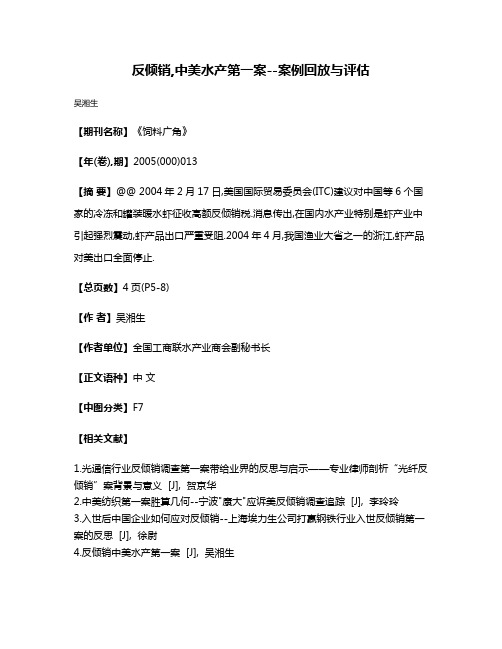 反倾销,中美水产第一案--案例回放与评估