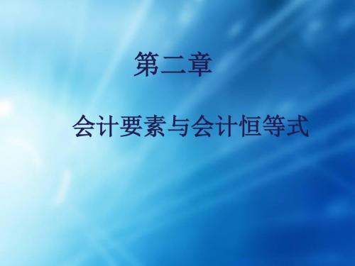 第二章会计要素与会计恒等式