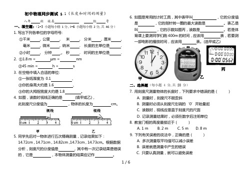 人教版八年级物理同步测试1.1《长度和时间的测量》(含答案和例析)