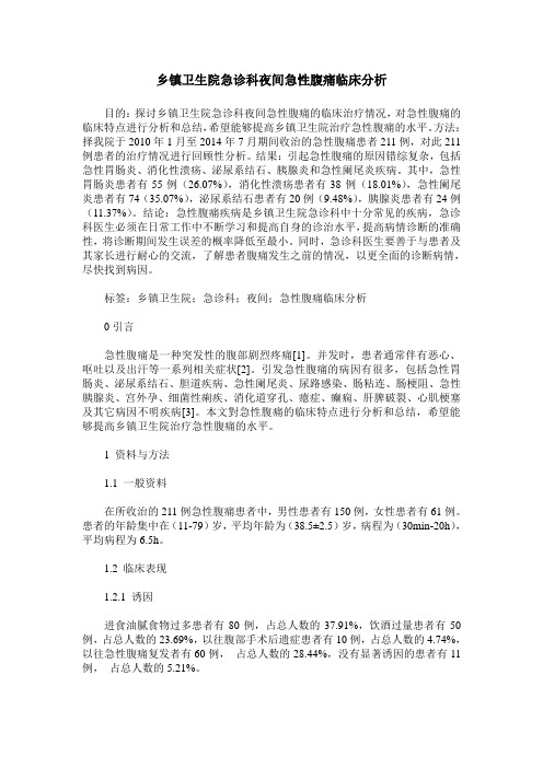 乡镇卫生院急诊科夜间急性腹痛临床分析