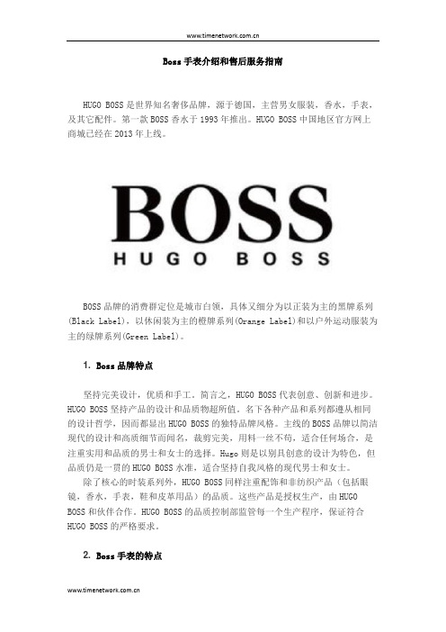 Boss手表介绍和售后服务指南