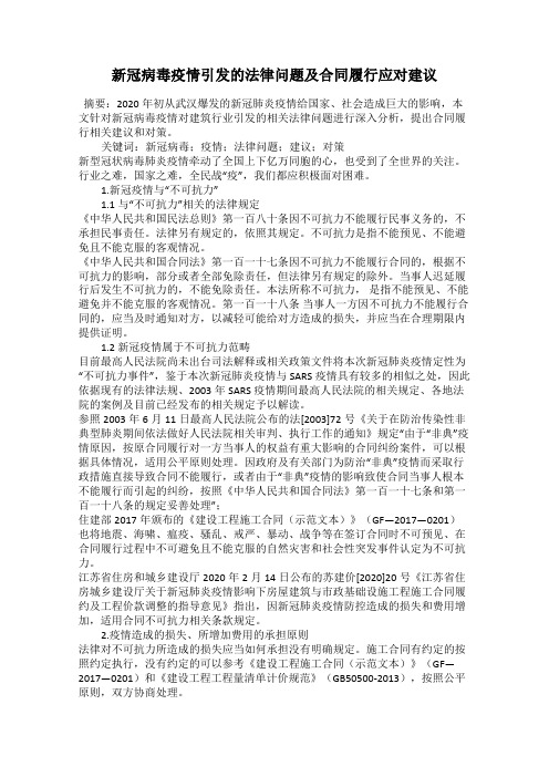 新冠病毒疫情引发的法律问题及合同履行应对建议