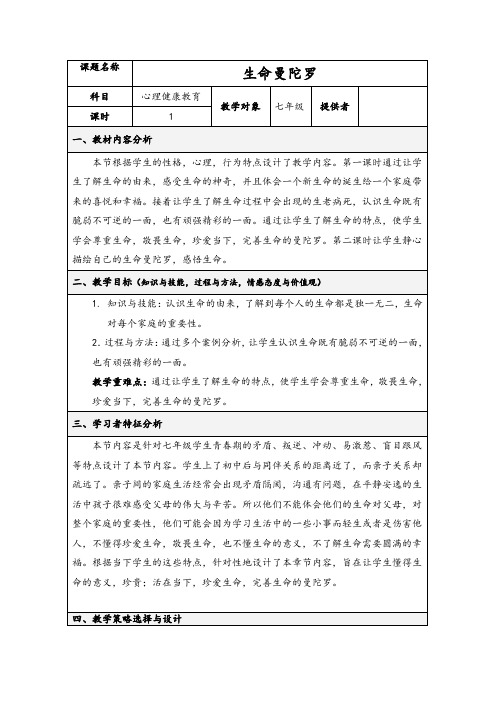 生命曼陀罗 教案  心理健康-通用版