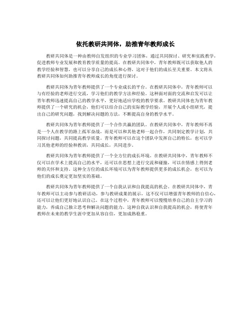 依托教研共同体,助推青年教师成长