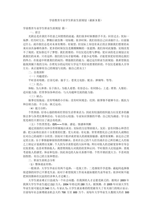 学前教育专业学生职业生涯规划(最新3篇)