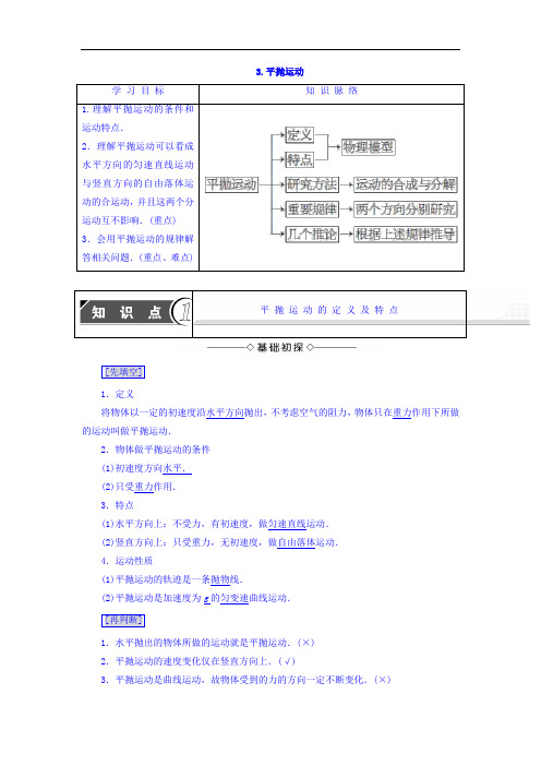 第1章 3.平抛运动 全部知识点Word版含答案