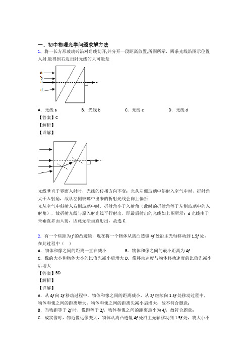 全国中考物理光学问题求解方法的综合中考模拟和真题分类汇总附答案