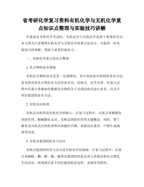 省考研化学复习资料有机化学与无机化学重点知识点整理与实验技巧讲解