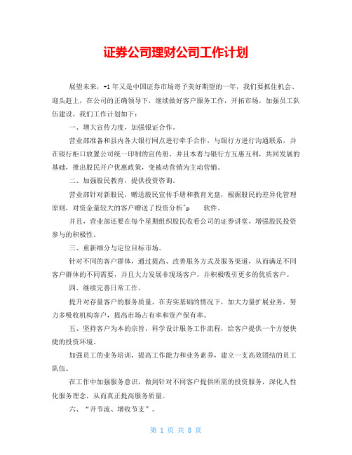 证券公司理财公司工作计划