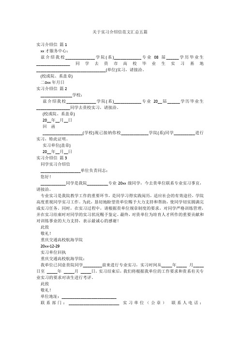 关于实习介绍信范文汇总五篇