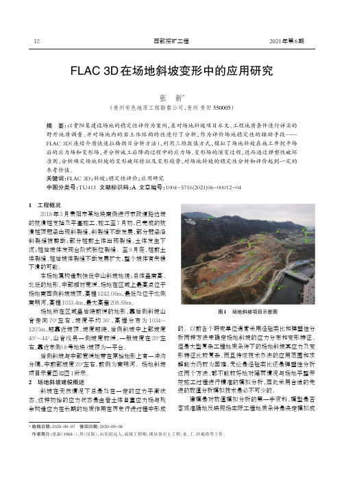 FLAC 3D在场地斜坡变形中的应用研究