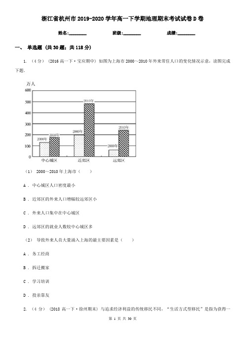 浙江省杭州市2019-2020学年高一下学期地理期末考试试卷D卷