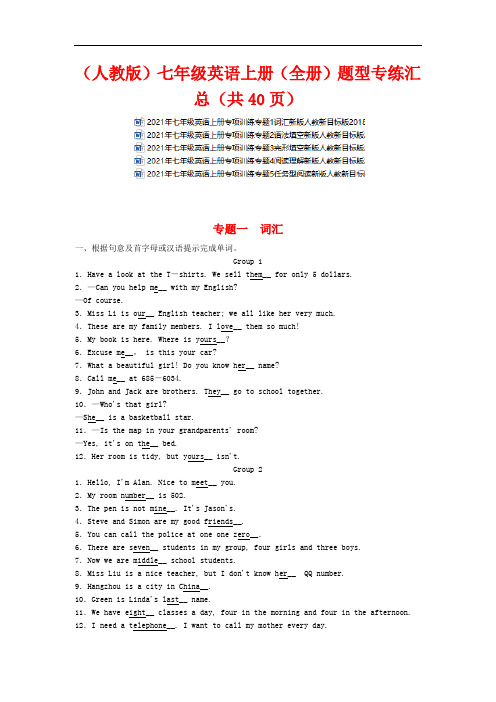 (人教版)七年级英语上册(全册)题型专练汇总(共40页)