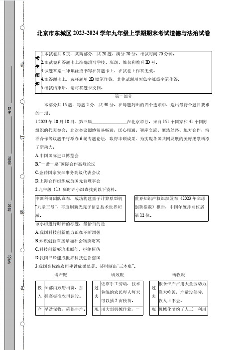 北京市东城区2023-2024学年九年级上册期末考试道德与法治试卷(附答案)