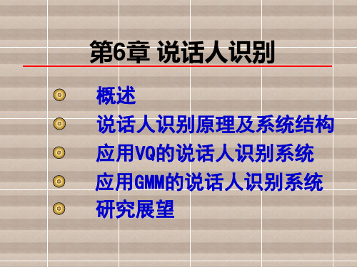 语音信号处理第6章 说话人识别