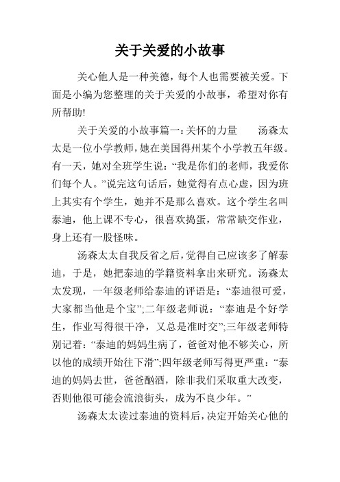 关于关爱的小故事