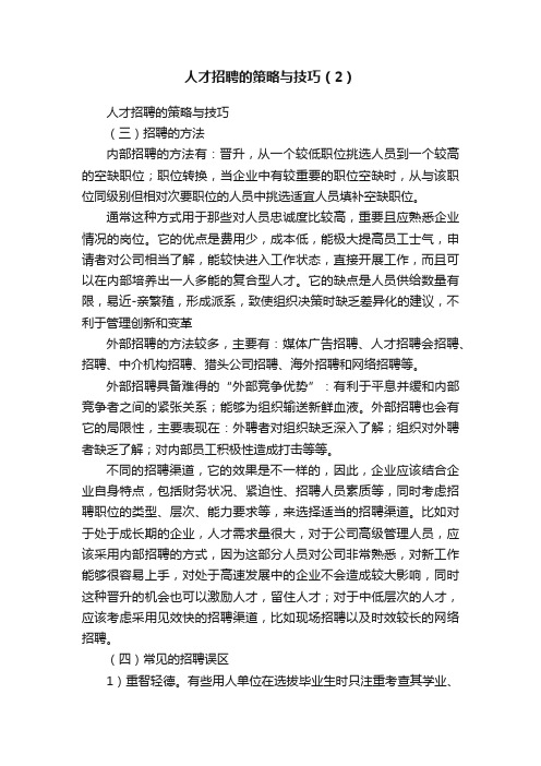 人才招聘的策略与技巧（2）