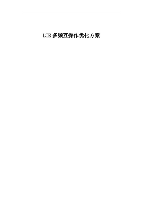 LTE多频互操作优化方案