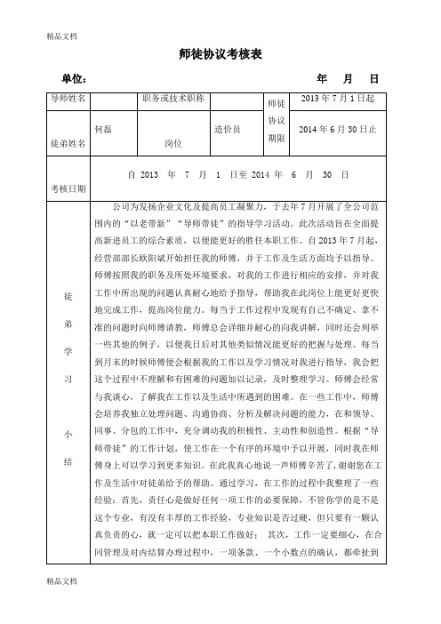 最新导师带徒考核表(附带徒弟总结)