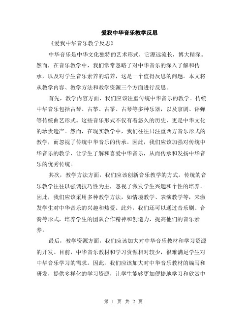 爱我中华音乐教学反思