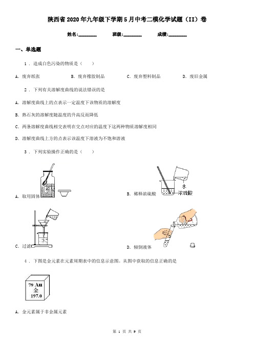 陕西省2020年九年级下学期5月中考二模化学试题(II)卷