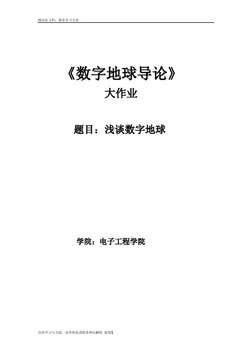 最新浅谈数字地球