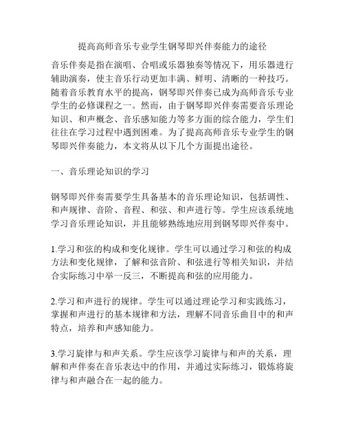 提高高师音乐专业学生钢琴即兴伴奏能力的途径