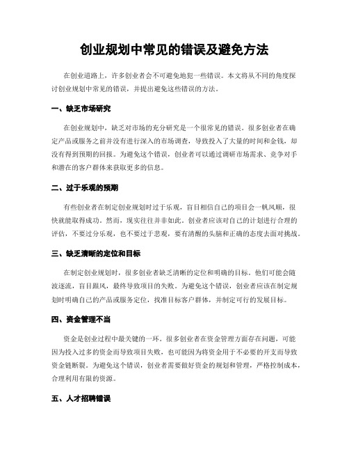 创业规划中常见的错误及避免方法