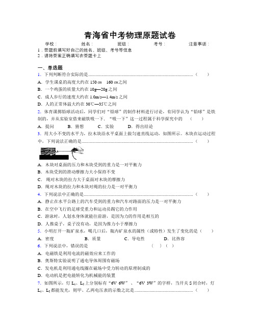 精编青海省中考物理原题试卷附解析