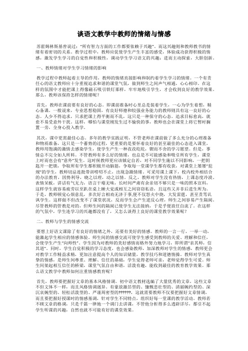 谈语文教学中教师的情绪与情感