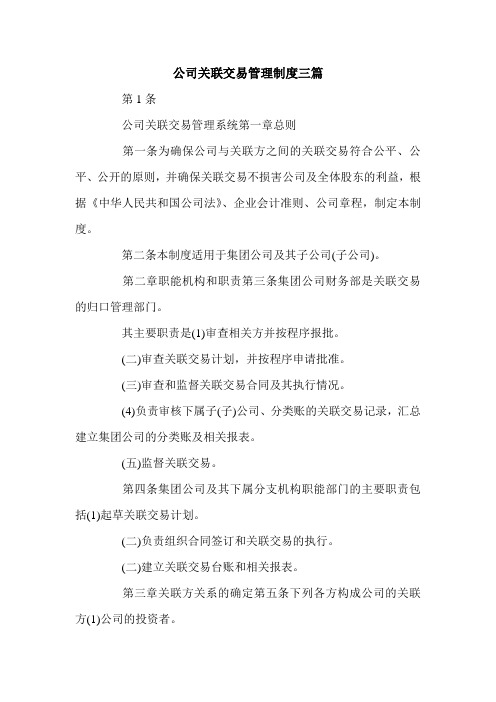 公司关联交易管理制度三篇.doc