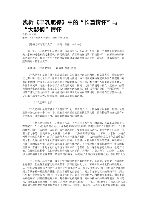 浅析《丰乳肥臀》中的“长篇情怀”与“大悲悯”情怀