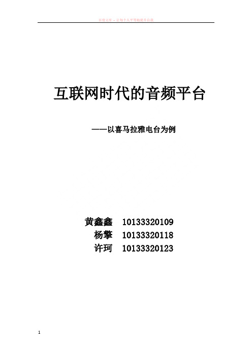 互联网时代的音频平台——以喜马拉雅电台为例杨擎黄鑫鑫许珂