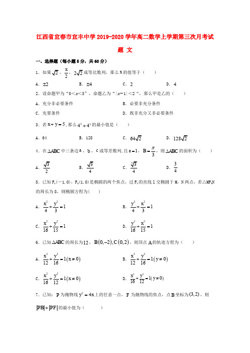 江西省宜春市宜丰中学2019_2020学年高二数学上学期第三次月考试题文