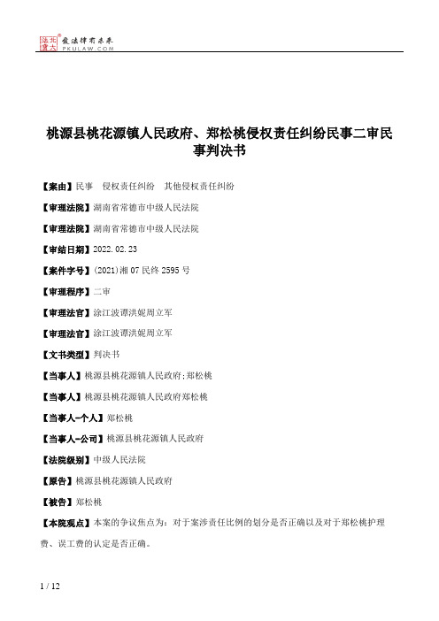 桃源县桃花源镇人民政府、郑松桃侵权责任纠纷民事二审民事判决书