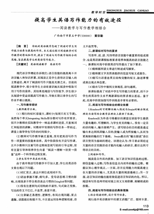 提高学生英语写作能力的有效途径——阅读教学与写作教学相结合