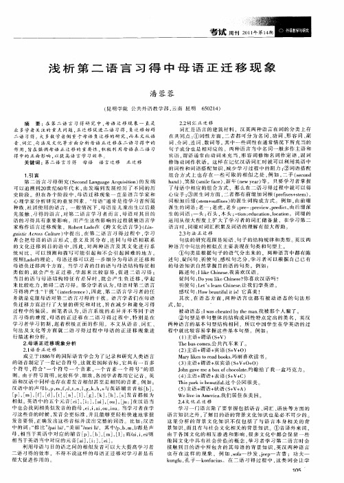 浅析第二语言习得中母语正迁移现象