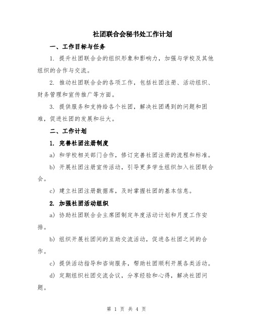 社团联合会秘书处工作计划