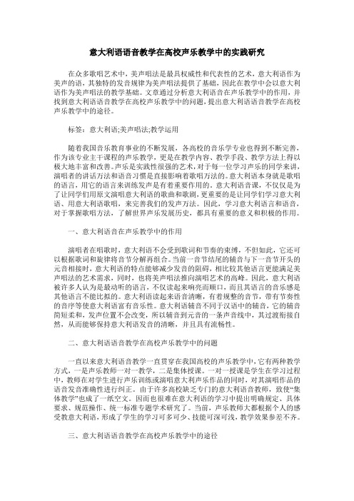 意大利语语音教学在高校声乐教学中的实践研究