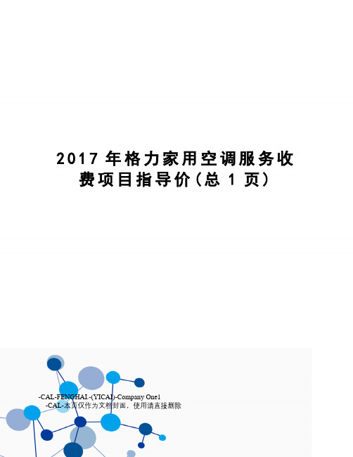 格力家用空调服务收费项目指导价