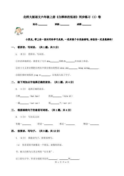 北师大版语文六年级上册《白桦林的低语》同步练习(I)卷