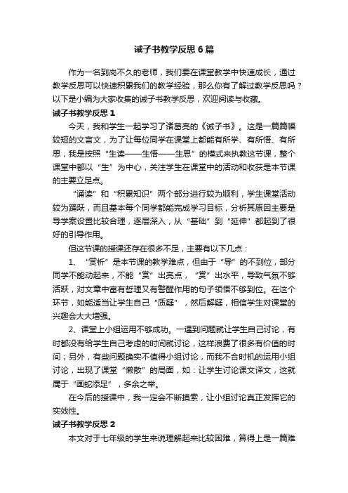 诫子书教学反思6篇