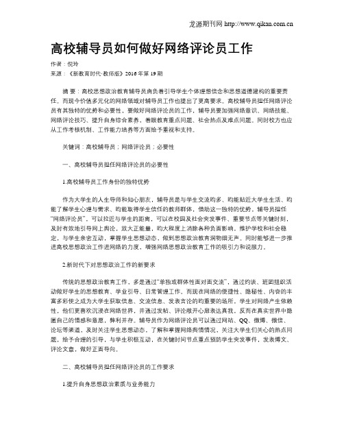 高校辅导员如何做好网络评论员工作