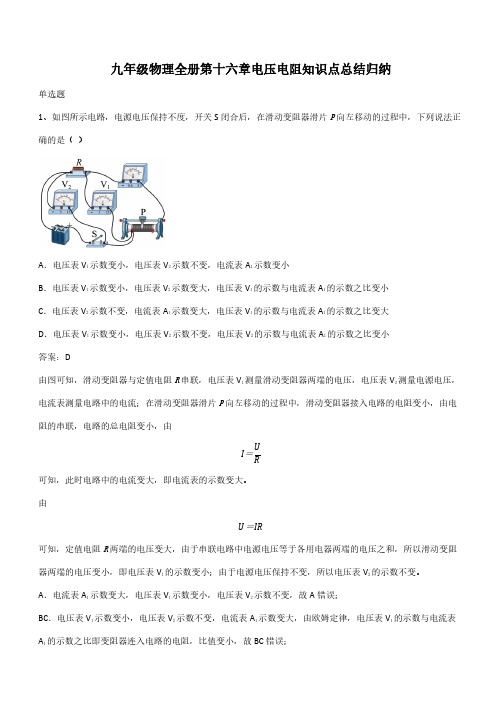 九年级物理全册第十六章电压电阻知识点总结归纳(带答案)