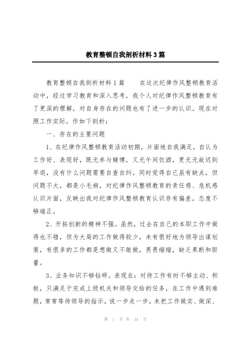 教育整顿自我剖析材料3篇