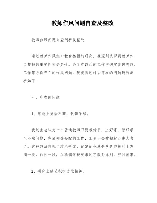 教师作风问题自查及整改