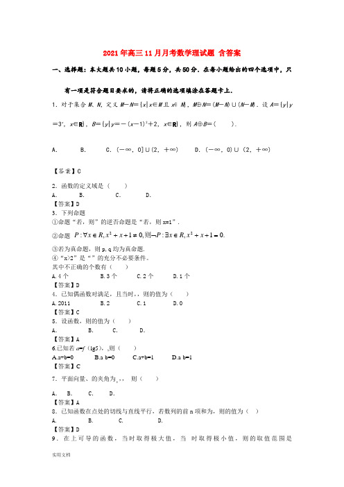 2021-2022年高三11月月考数学理试题 含答案