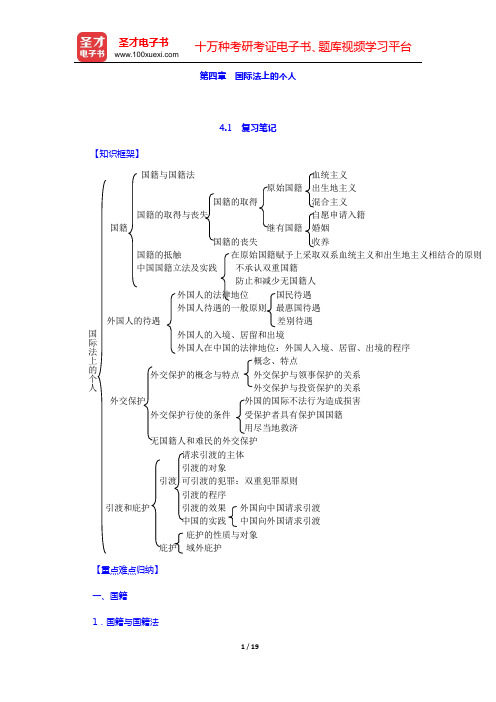 程晓霞《国际法》复习笔记和课(章)后习题详细分析与解答(第四章 国际法上的个人)【圣才出品】