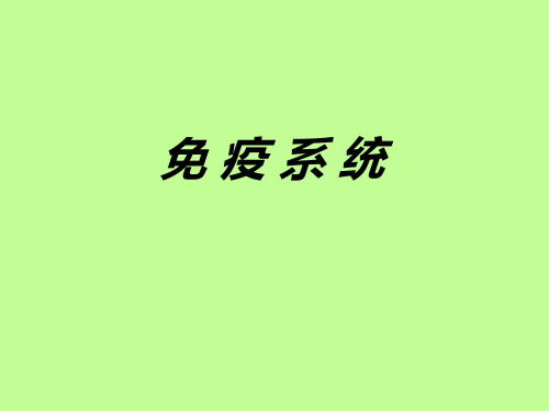 免疫系统课件_1